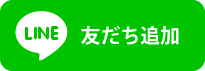 友だち追加